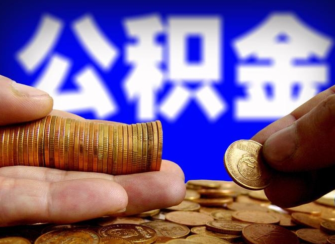 迁西西安离职公积金代办（迁西西安离职取住房公积金）